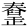 𦦜