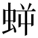 𧊜