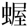 𧎜