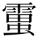𧒜