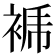 𧚜