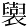 𧞜