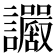 𧮜