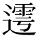 𨖜