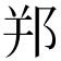 𨚜