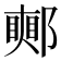 𨞜