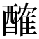 𨢜