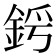 𨦜