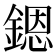 𨪜