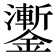 𨮜