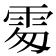 𩂜