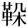 𩊜