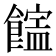 𩞜