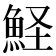𩶜