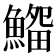 𩺜