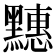 𪒜