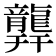 𪚜