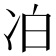 𪞜