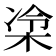 𪲜