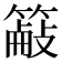 𫂜