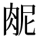 𫆜