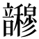 𫖜
