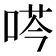 𫪜