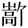𫶜