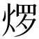 𬊜
