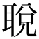 𬚜