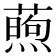 𬞜