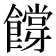𬲜