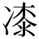 𭂜