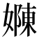 𭒜
