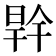 𭦜