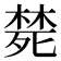 𭮜
