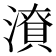 𭲜