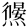 𭶜