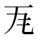 𭺜