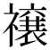 𮂜