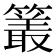 𮆜