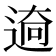𮞜