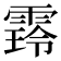 𮦜