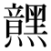𮮜
