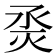 𰞜