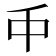 𠂝