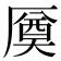 𠪝
