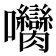 𡆝
