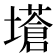 𡒝