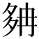 𡖝